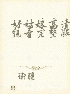 好姑娘高清在线观看完整版封面