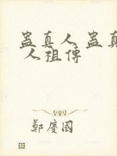 蛊真人 蛊真人 人祖传