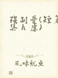 强制爱(短篇合集 h 虐)