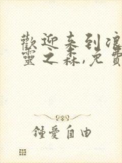 欢迎来到浪荡精灵之森,免费观看全集封面