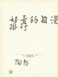 好看的日漫推荐排行