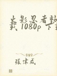 火影忍者动漫下载 1080p 下载