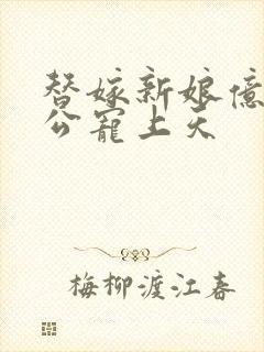 替嫁新娘亿万老公宠上天封面