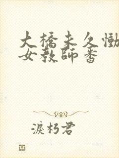 大桥未久恸哭の女教师番