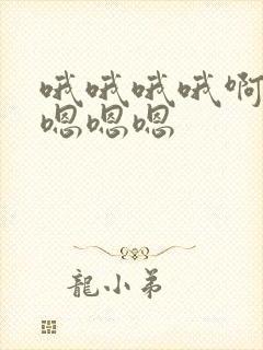 哦哦哦哦啊啊啊嗯嗯嗯