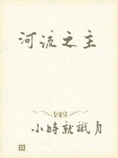 河流之主