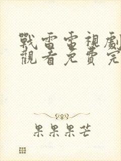 战雷电视剧在线观看免费完整版封面