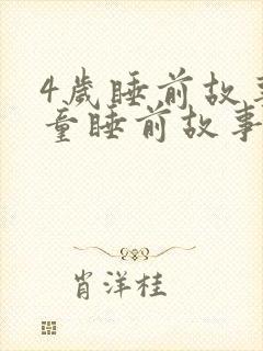 4岁睡前故事儿童睡前故事