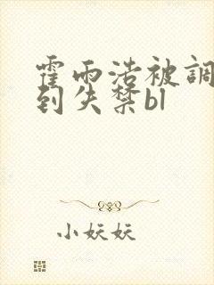 霍雨浩被调教爽到失禁bl