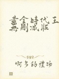 黄金时代王小波无删减版