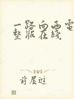 一路向西电影完整版在线