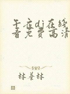 午夜dj在线观看免费高清在线播放