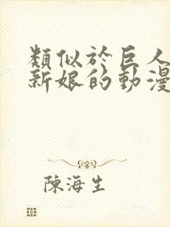 类似于巨人族的新娘的动漫封面