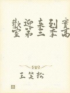 欢迎来到实力教室第三季高清