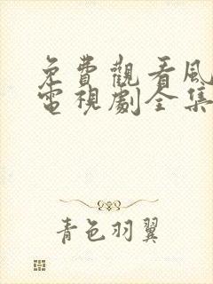 免费观看风与潮电视剧全集