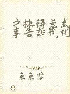 守株待兔成语故事告诉我们什么道理