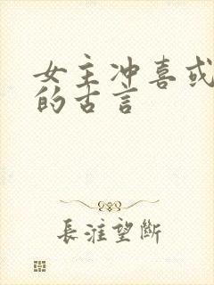 女主冲喜或替嫁的古言