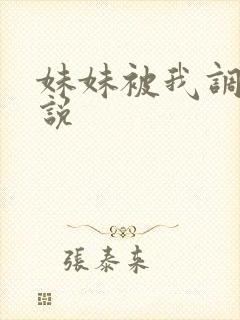 妹妹被我调教小说