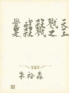 觉醒杀戮天赋我是杀戮之王免费阅读