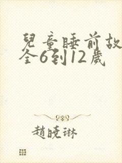 儿童睡前故事大全6到12岁封面