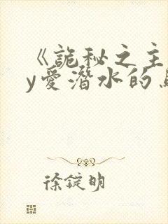 《诡秘之主》by爱潜水的乌贼