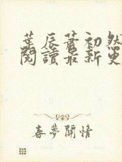 叶辰萧初然免费阅读最新更新章节封面