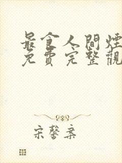 最食人间烟火色免费完整观看