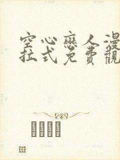 空心恋人漫画下拉式免费观看