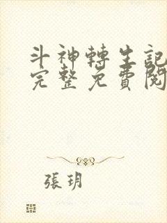 斗神转生记漫画完整免费阅读下拉式六漫画