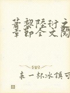 萧黎陆衍之最新章节全文阅读封面