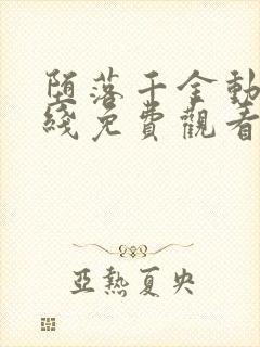 堕落千金动漫在线免费观看