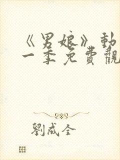 《男娘》动漫第一季免费观看