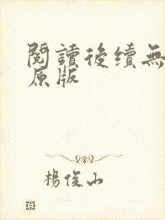 阅读后续无删减原版
