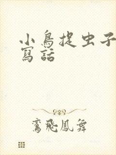 小鸟捉虫子看图写话