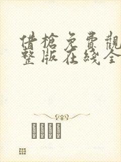 借枪免费观看完整版在线全集