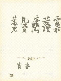 叶凡唐若雪全文免费阅读最新章节