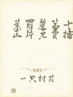 叶罗丽第十二季正片免费播放