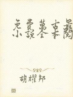 免费万古最强宗小说全本阅读全文封面