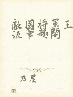 敌国将军玉不逐流笔趣阁