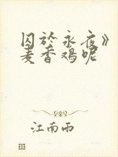 囚于永夜》by麦香鸡呢封面