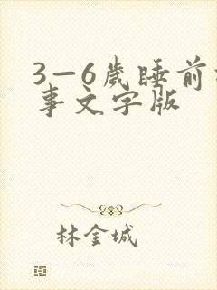 3—6岁睡前故事文字版