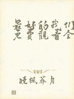 最好的我们高清免费观看全集电视剧封面