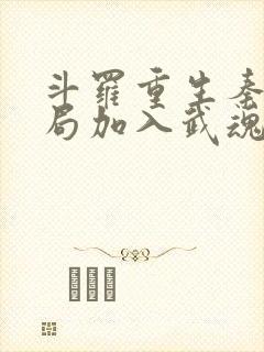 斗罗重生秦明开局加入武魂殿封面