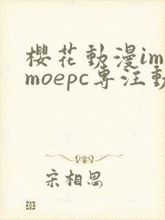 樱花动漫imomoepc专注动漫的门户