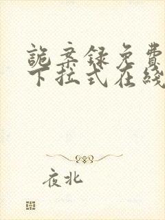 诡案录免费漫画下拉式在线看