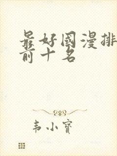 最好国漫排行榜前十名