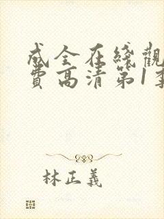 成全在线观看免费高清第1季下载