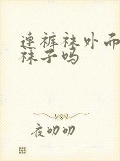 连裤袜外面还穿袜子吗