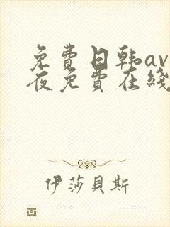 免费日韩av午夜免费在线手机播放