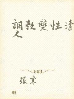 调教双性清冷美人